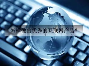 怎样做出优秀的互联网产品